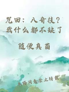 咒回:八奇技?我什么都不缺了