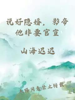 说好隐婚，影帝他非要官宣