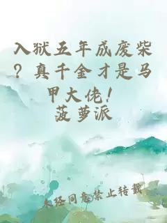 入狱五年成废柴?真千金才是马甲大佬!