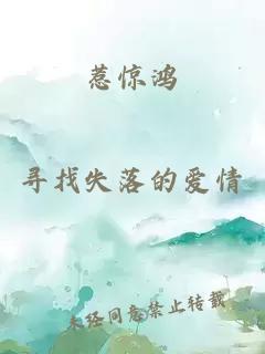 惹惊鸿
