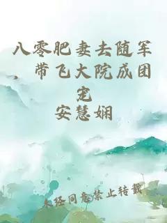 八零肥妻去随军,带飞大院成团宠