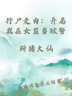 行尸走肉:开局我在女监当狱警