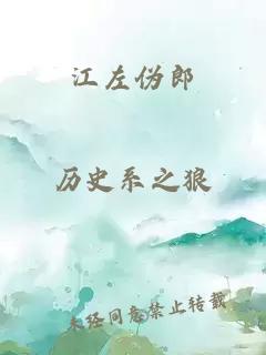 江左伪郎