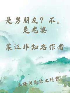 是男朋友?不,是老婆