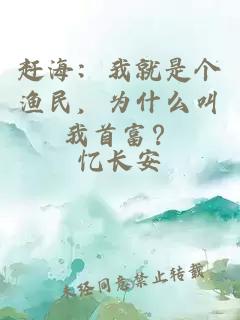 赶海：我就是个渔民，为什么叫我首富？