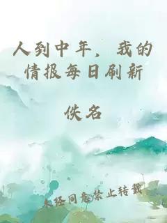 人到中年，我的情报每日刷新