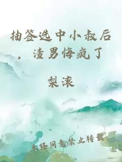 抽签选中小叔后，渣男悔疯了