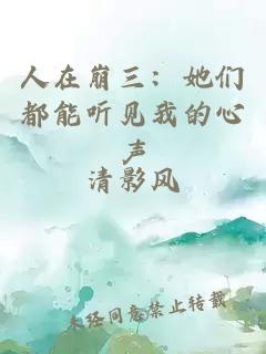 人在崩三：她们都能听见我的心声