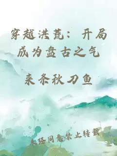 穿越洪荒：开局成为盘古之气