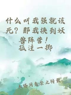 什么叫我强就该死?那我换到妖兽阵营!