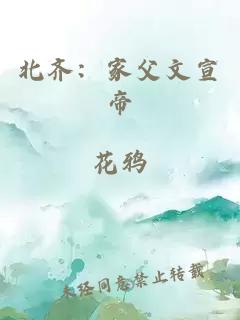 北齐:家父文宣帝