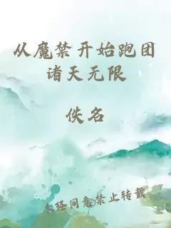 从魔禁开始跑团诸天无限