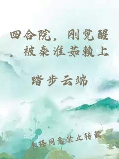 四合院,刚觉醒,被秦淮茹赖上
