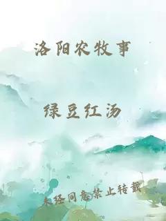 洛阳农牧事