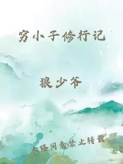 穷小子修行记