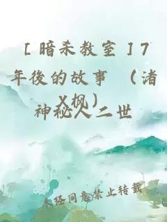 ［暗杀教室］7年後的故事 （渚X枫）