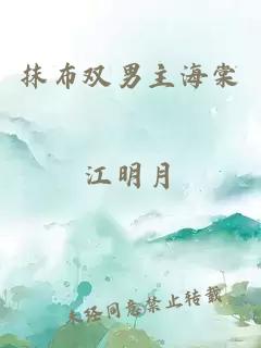 抹布双男主海棠