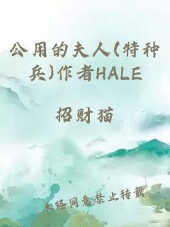 公用的夫人(特种兵)作者HALE