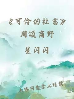 《可怜的社畜》周颂商野
