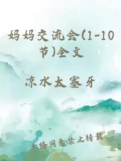 妈妈交流会(1-10节)全文