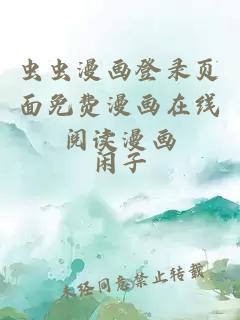 虫虫漫画登录页面免费漫画在线阅读漫画