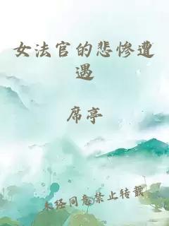 女法官的悲惨遭遇