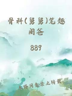 骨科(舅舅)笔趣阁爸