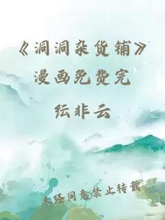《洞洞杂货铺》漫画免费完
