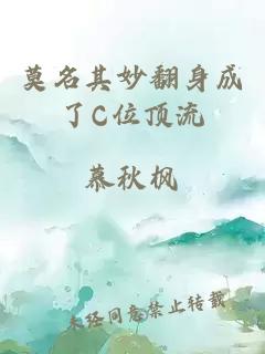 莫名其妙翻身成了C位顶流