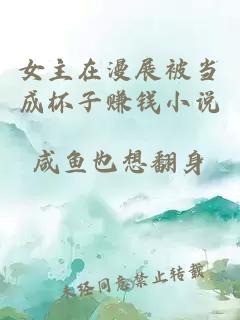 女主在漫展被当成杯子赚钱小说