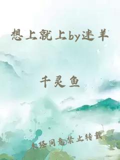 想上就上by迷羊