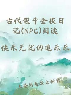 古代假千金挨日记(NPC)阅读