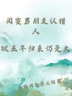 闺蜜男朋友认错人
