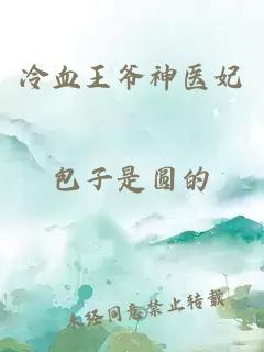 冷血王爷神医妃