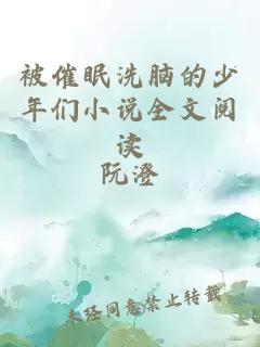 被催眠洗脑的少年们小说全文阅读
