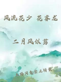 风流花少 花睿龙