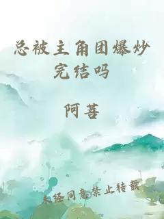 总被主角团爆炒完结吗