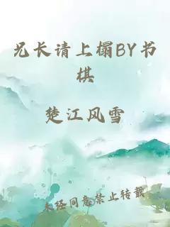 兄长请上榻BY书棋