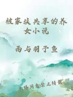 被家族共享的养女小说