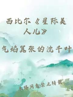 西比尔《星际美人儿》