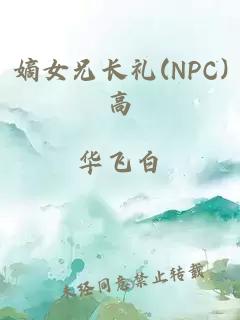 嫡女兄长礼(NPC)高