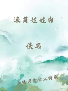 滚筒娃娃肉