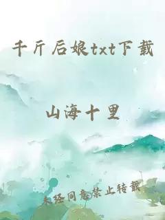 千斤后娘txt下载