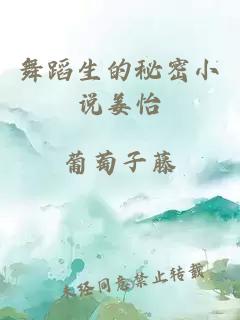 舞蹈生的秘密小说姜怡