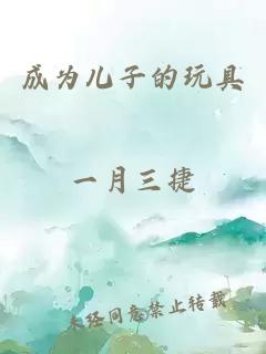 成为儿子的玩具