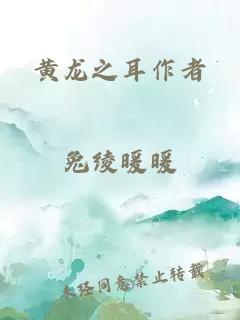 黄龙之耳作者