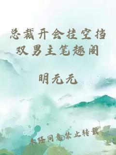 总裁开会挂空挡双男主笔趣阁