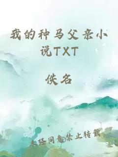 我的种马父亲小说TXT