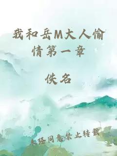 我和岳M大人愉情第一章
