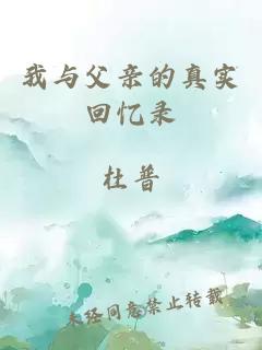 我与父亲的真实回忆录